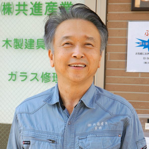 共進産業 社長 吉田 馨 共進産業 社長 吉田 馨